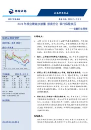 金融行业周报：2023年报业绩逐步披露 券商分化 银行保险承压