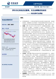 食品饮料行业周报：茅台分红再创历史新高，关注业绩确定性标的