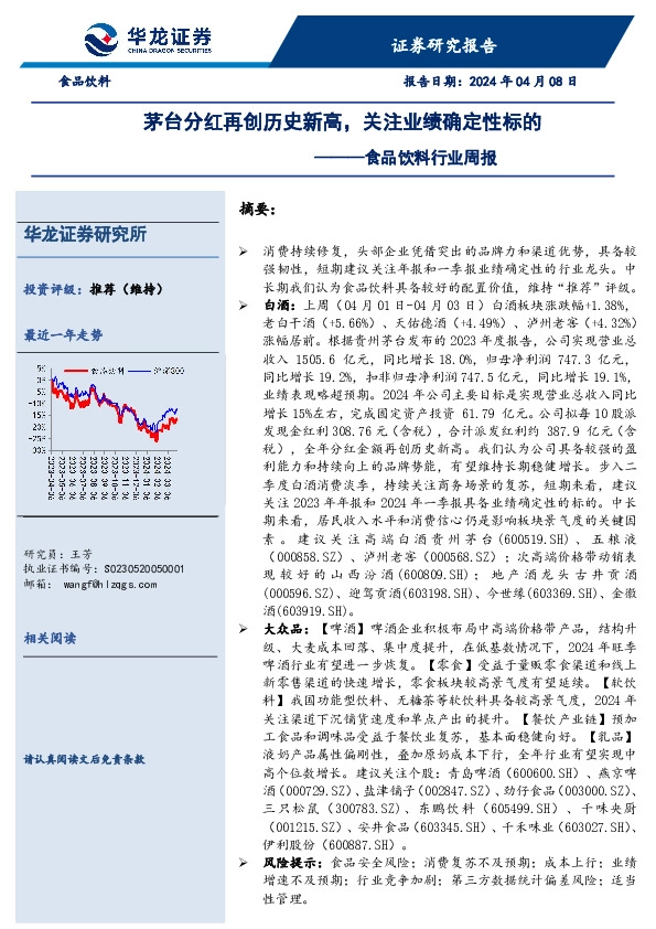 食品饮料行业周报：茅台分红再创历史新高，关注业绩确定性标的