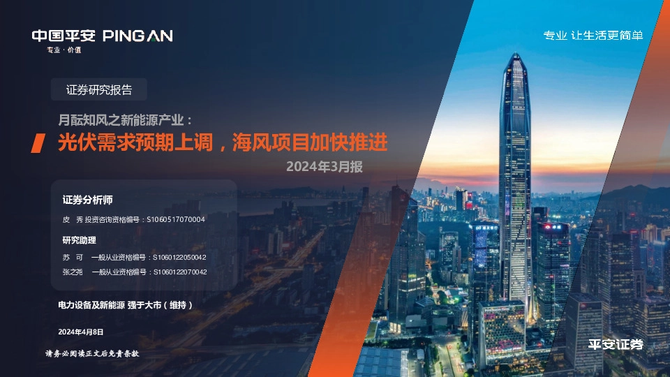 电力设备及新能源2024年3月报：月酝知风之新能源产业：光伏需求预期上调，海风项目加快推进