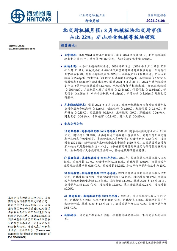 北交所机械月报:3月机械板块北交所市值占比22%;矿山冶金机械等板块领涨
