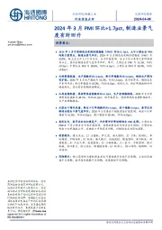 机械工业行业信息点评:2024年3月PMI环比+1.7pct,制造业景气度有所回升