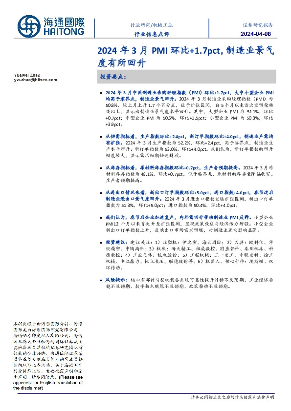 机械工业行业信息点评:2024年3月PMI环比+1.7pct,制造业景气度有所回升