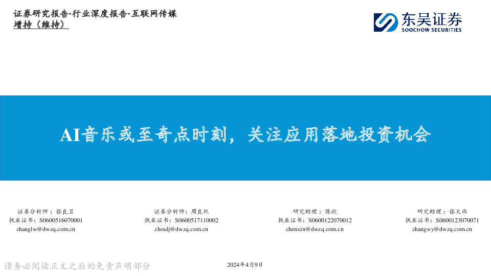 互联网传媒行业深度报告：AI音乐或至奇点时刻，关注应用落地投资机会