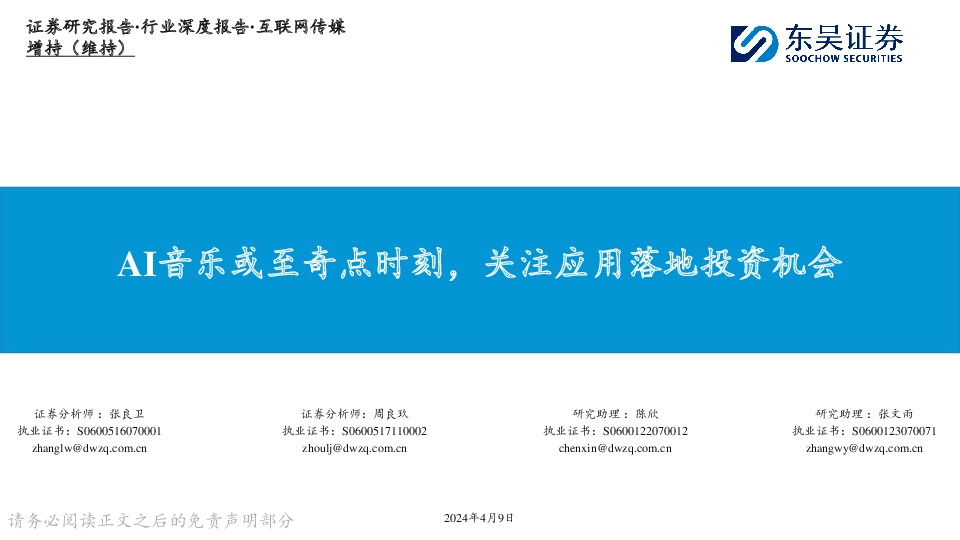 互联网传媒行业深度报告：AI音乐或至奇点时刻，关注应用落地投资机会