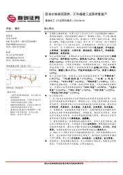 基础化工行业简评报告：原油价格表现强势，万华福建工业园装置复产