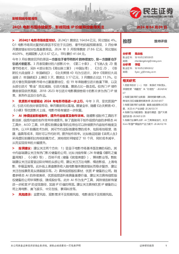 影视院线专题报告：24Q1电影市场持续复苏，影视院线IP价值释放值得关注