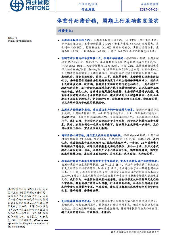 农业行业周报：体重升而猪价稳，周期上行基础愈发坚实