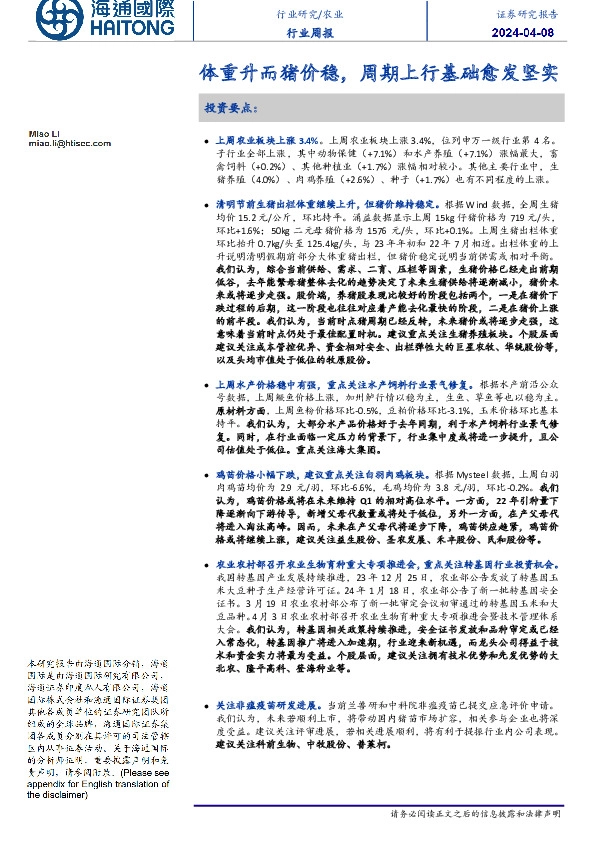 农业行业周报：体重升而猪价稳，周期上行基础愈发坚实