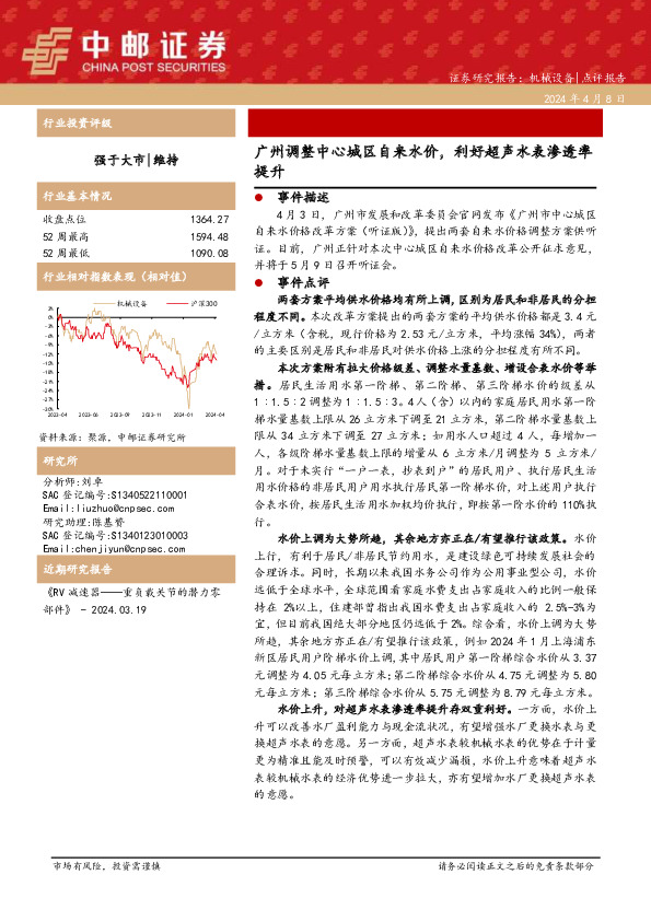 机械设备：广州调整中心城区自来水价，利好超声水表渗透率提升