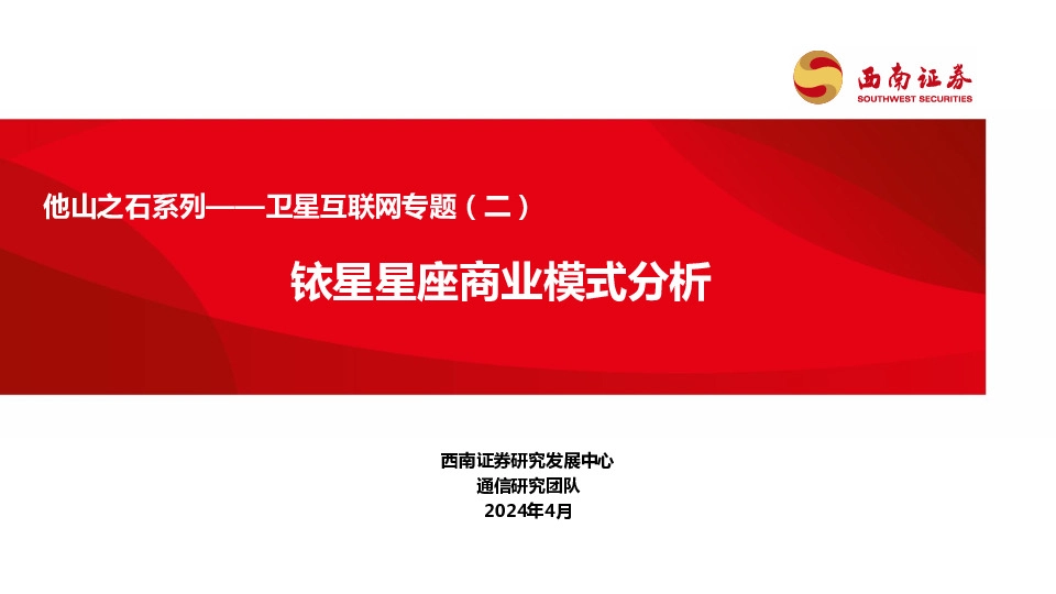 卫星互联网专题（二）：他山之石系列-铱星星座商业模式分析