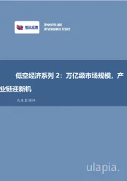 汽车零部件：低空经济系列2：万亿级市场规模，产业链迎新机