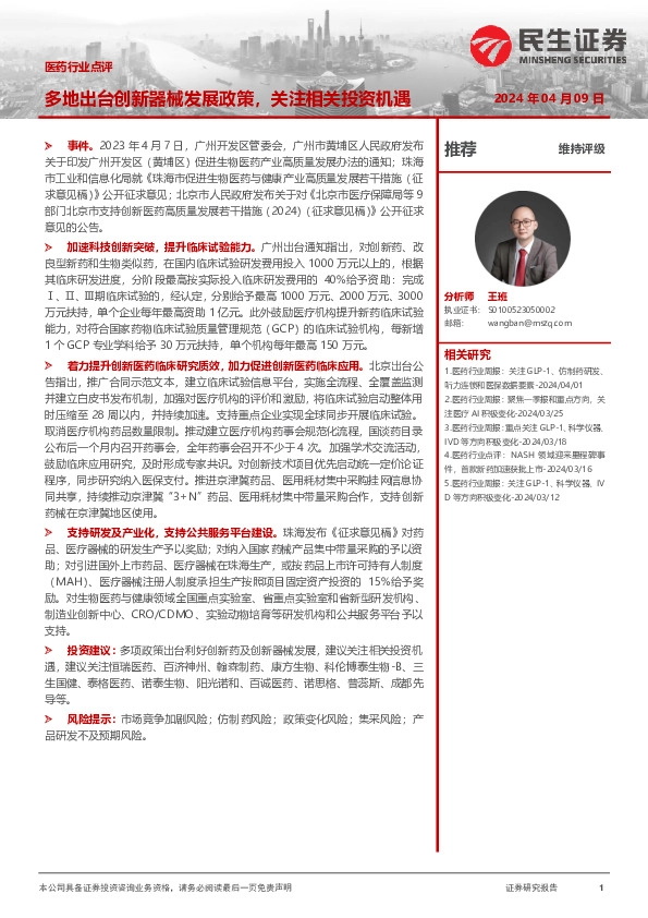 医药行业点评：多地出台创新器械发展政策，关注相关投资机遇