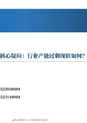 锂电行业深度报告（2）：当前节点下的锂电核心疑问：行业产能过剩现状？