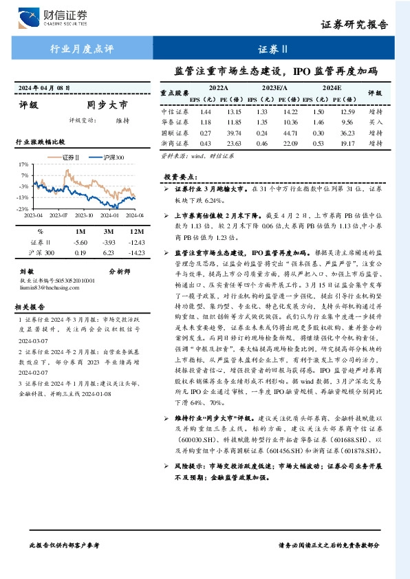 证券Ⅱ行业月度点评：监管注重市场生态建设，IPO监管再度加码
