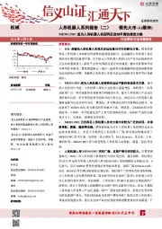 机械行业人形机器人系列报告(二):MEMS IMU或为人形机器人实现两足运动平衡的最佳方案
