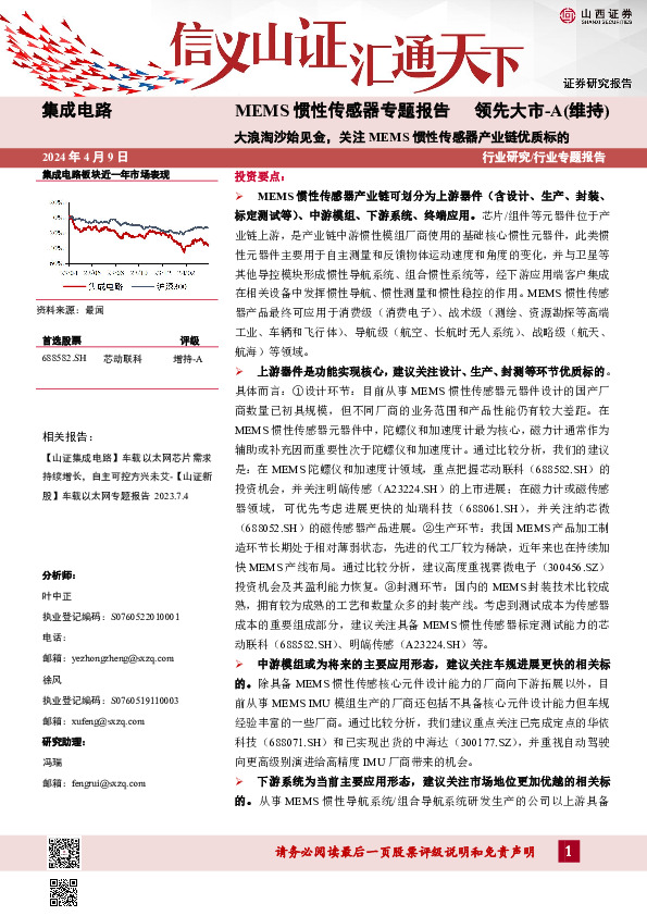 集成电路行业：MEMS惯性传感器专题报告-大浪淘沙始见金，关注MEMS惯性传感器产业链优质标的