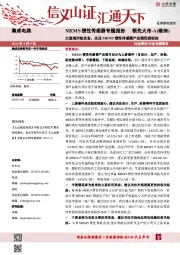 集成电路行业：MEMS惯性传感器专题报告-大浪淘沙始见金，关注MEMS惯性传感器产业链优质标的