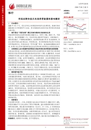 银行：科技创新和技术改造再贷款整体影响解析