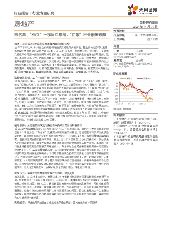 房地产：白名单：“先立”一视同仁举措，“后破”行业融资难题