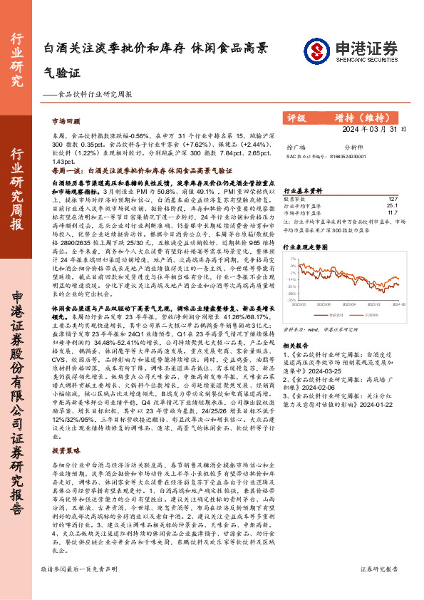 食品饮料行业研究周报：白酒关注淡季批价和库存，休闲食品高景气验证