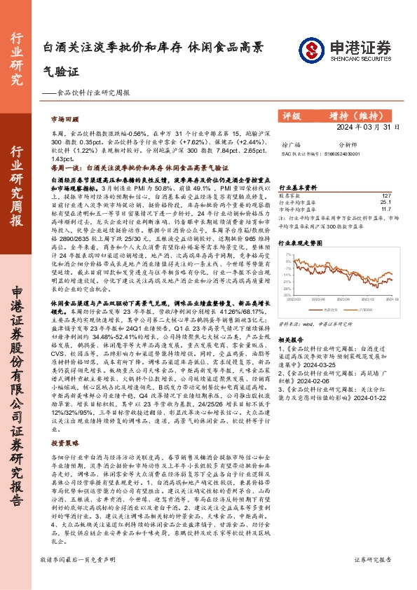 食品饮料行业研究周报：白酒关注淡季批价和库存，休闲食品高景气验证