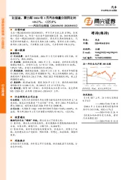 汽车行业周报：比亚迪、赛力斯2024年3月汽车销量分别同比约+46.1%、+225.8%