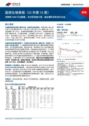 医药生物周报（23年第15周）：仿制药CXO行业梳理，关注研发能力强、商业模式优的龙头企业