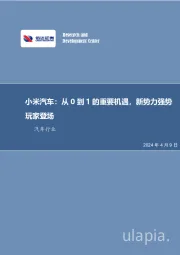 汽车行业：小米汽车：从0到1的重要机遇，新势力强势玩家登场