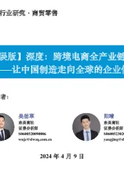 商贸零售深度:跨境电商全产业链图谱——让中国制造走向全球的企业们【勘误版】