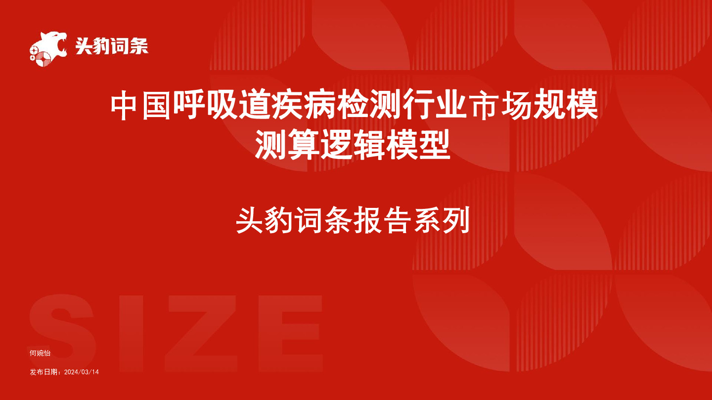 中国呼吸道疾病检测行业市场规模测算逻辑模型 头豹词条报告系列