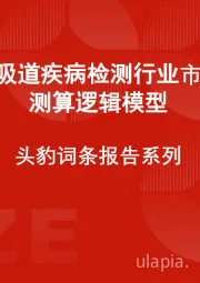 中国呼吸道疾病检测行业市场规模测算逻辑模型 头豹词条报告系列