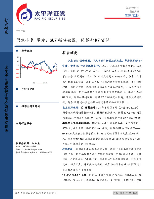 汽车行业周报：聚焦小米+华为，SU7强势破圈，问界新M7官降