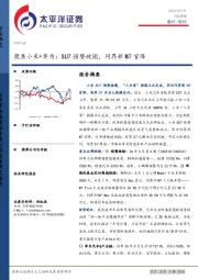 汽车行业周报：聚焦小米+华为，SU7强势破圈，问界新M7官降