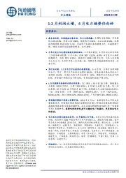 公用事业行业周报：1-2月利润大增，4月电力趋势仍向好