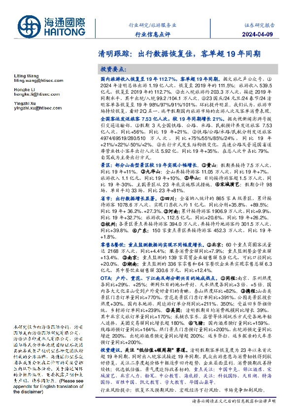 旅游服务业行业信息点评：清明跟踪：出行数据恢复佳，客单超19年同期
