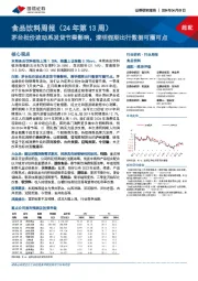 食品饮料周报(24年第13周):茅台批价波动系发货节奏影响,清明假期出行数据可圈可点