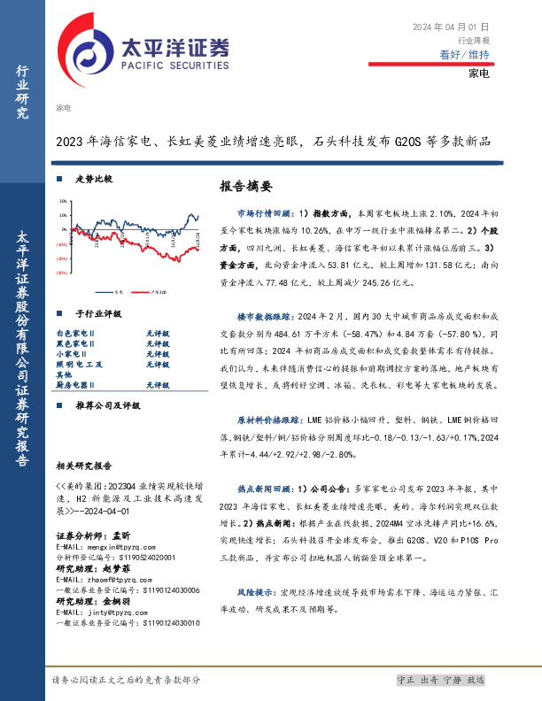 家电行业周报：2023年海信家电、长虹美菱业绩增速亮眼，石头科技发布G20S等多款新品