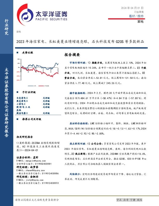 家电行业周报：2023年海信家电、长虹美菱业绩增速亮眼，石头科技发布G20S等多款新品