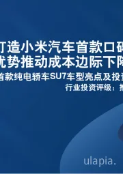 小米首款纯电轿车SU7车型亮点及投资机会分析：大单品爆款打造小米汽车首款口碑效应，规模优势推动成本边际下降