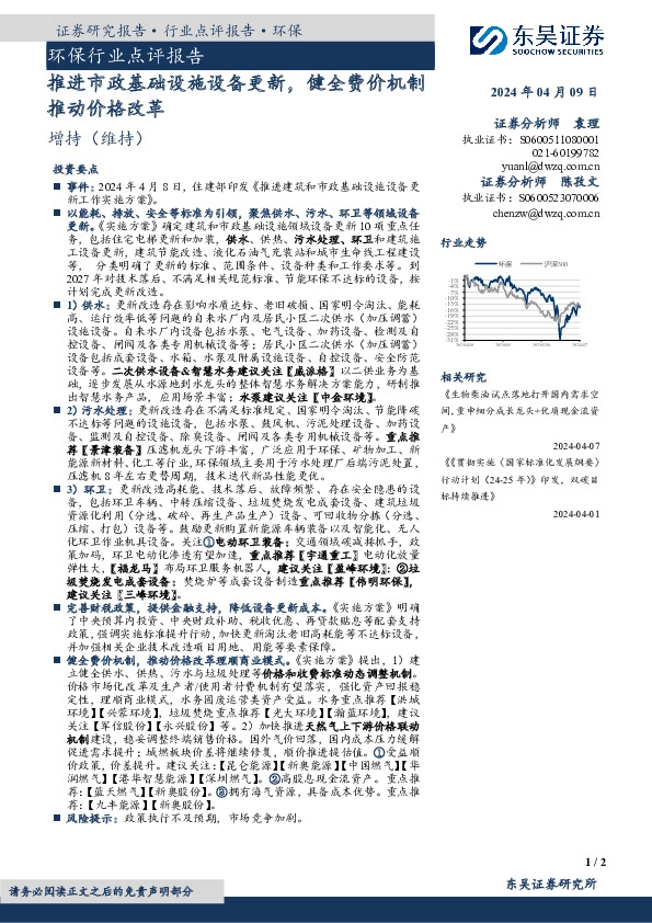 环保行业点评报告：推进市政基础设施设备更新，健全费价机制推动价格改革