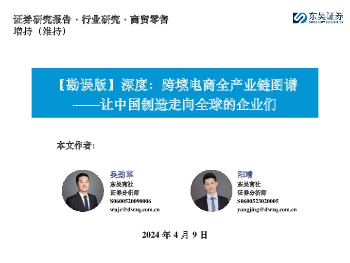 商贸零售【勘误版】深度：跨境电商全产业链图谱：让中国制造走向全球的企业们