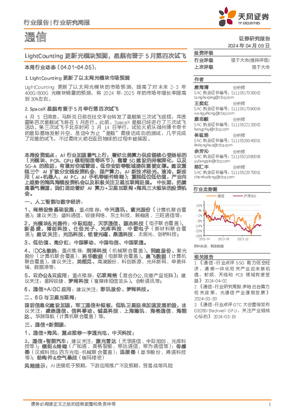 通信行业周报：LightCounting更新光模块预测，星舰有望于5月第四次试飞