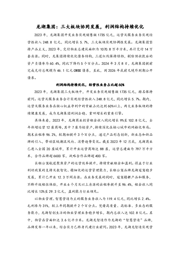 房地产：龙湖集团：三大板块协同发展，利润结构持续优化