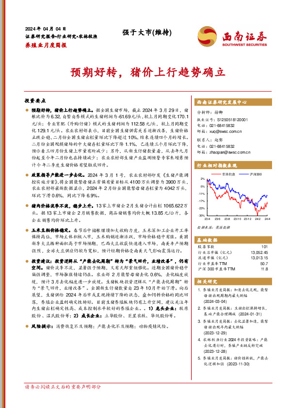 养殖业月度简报：预期好转，猪价上行趋势确立