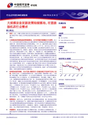 机械设备行业点评报告：大规模设备更新政策陆续落地，有望提振机床行业需求