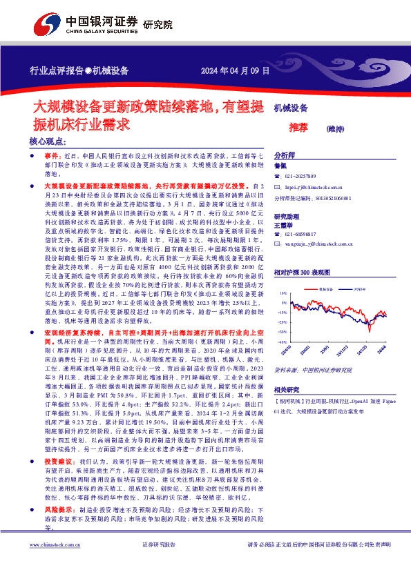 机械设备行业点评报告：大规模设备更新政策陆续落地，有望提振机床行业需求