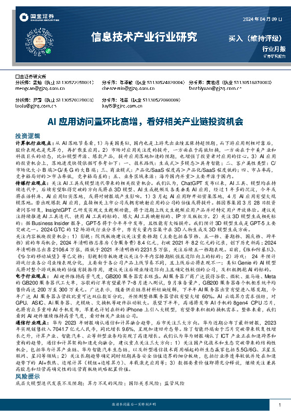 信息技术产业行业研究：AI应用访问量环比高增，看好相关产业链投资机会