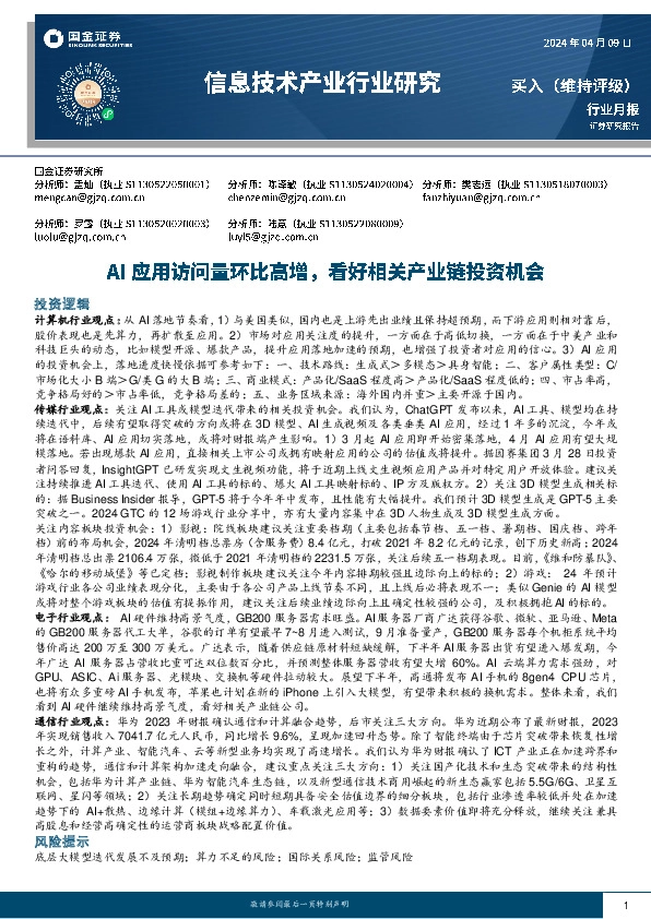 信息技术产业行业研究：AI应用访问量环比高增，看好相关产业链投资机会