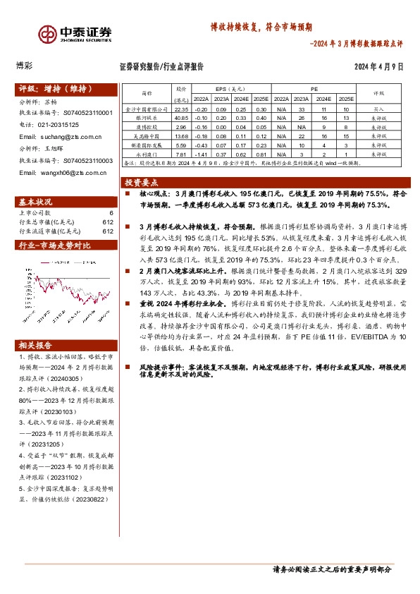 2024年3月博彩行业数据跟踪点评：博收持续恢复，符合市场预期